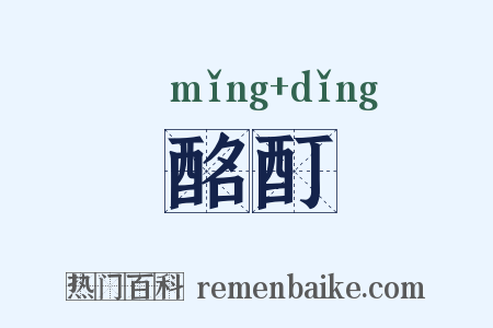 酩酊是什么意思的图片
